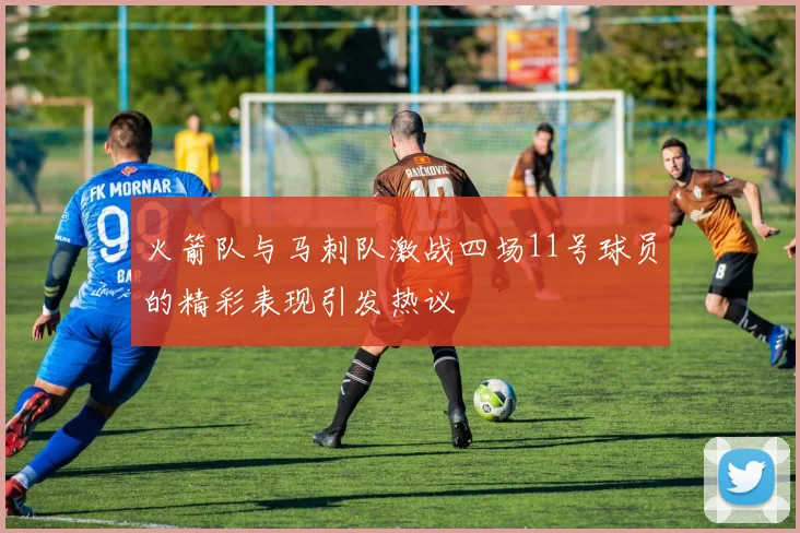 火箭队与马刺队激战四场11号球员的精彩表现引发热议