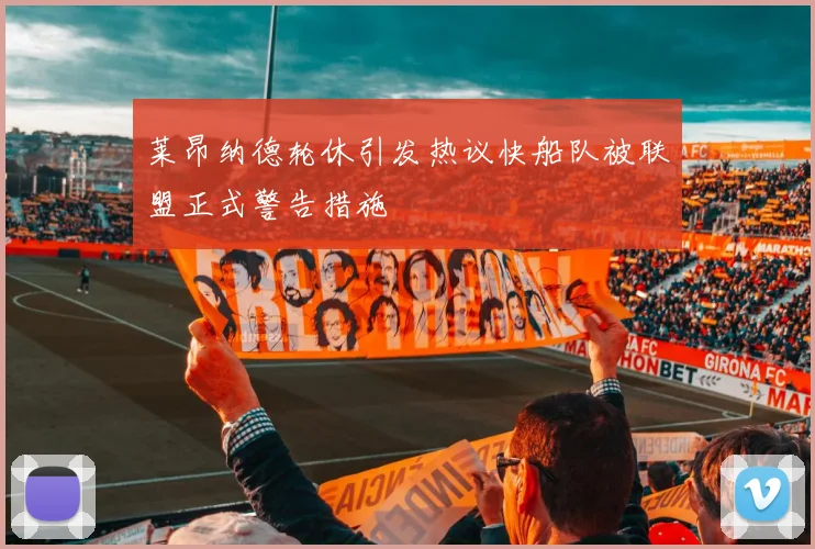 莱昂纳德轮休引发热议快船队被联盟正式警告措施