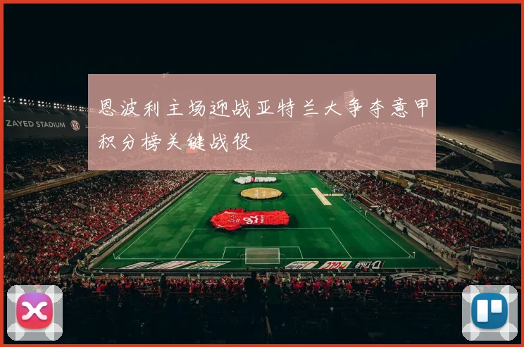 恩波利主场迎战亚特兰大争夺意甲积分榜关键战役