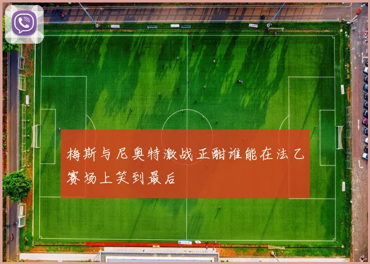 梅斯与尼奥特激战正酣谁能在法乙赛场上笑到最后