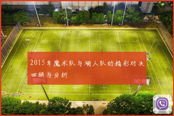 2015年魔术队与湖人队的精彩对决回顾与分析