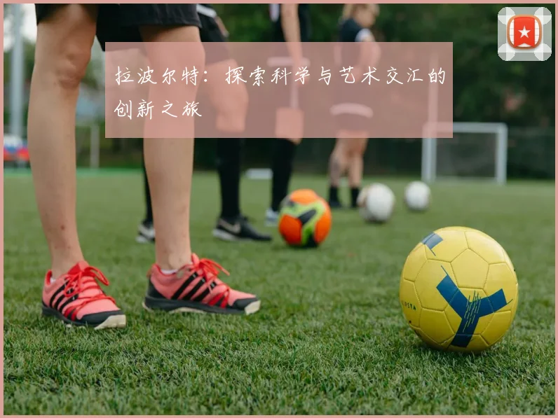 拉波尔特：探索科学与艺术交汇的创新之旅